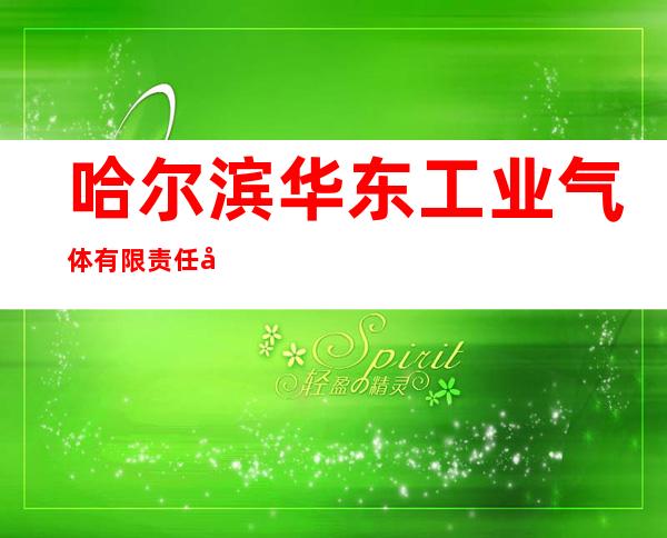 哈尔滨华东工业气体有限责任公司